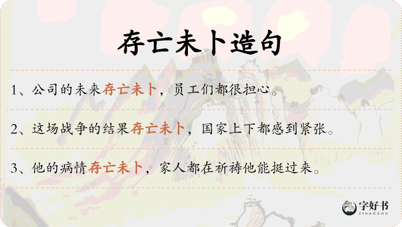 存亡未卜