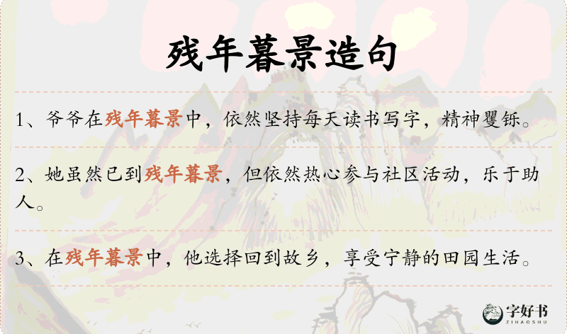 残年暮景