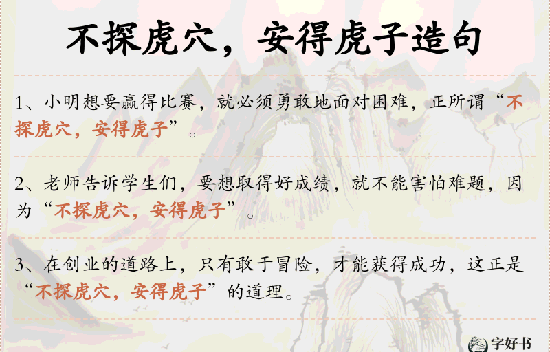 不探虎穴，安得虎子