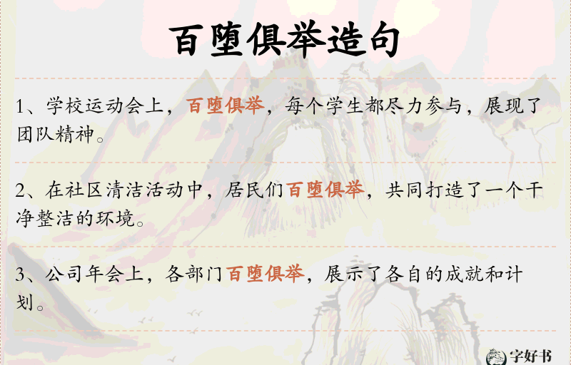 百堕俱举