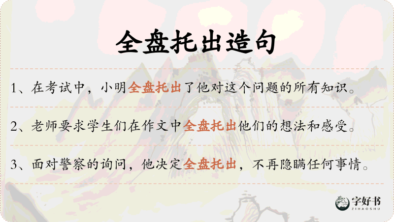 全盘托出