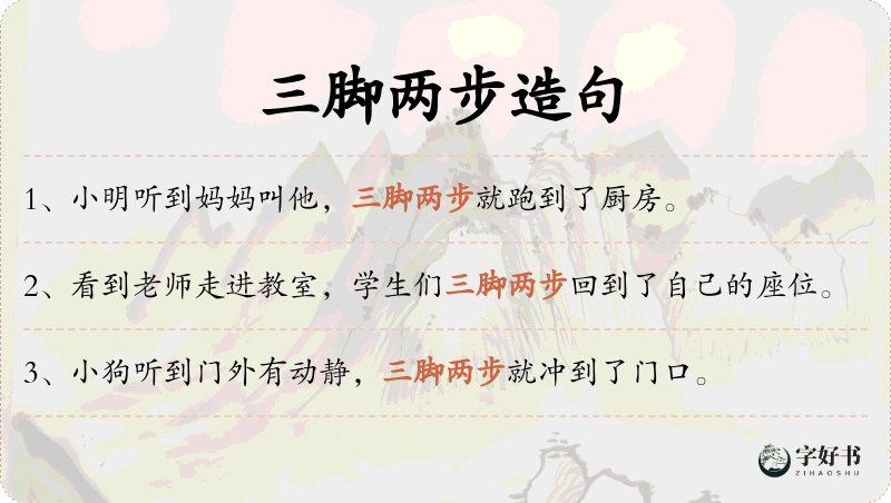 三脚两步