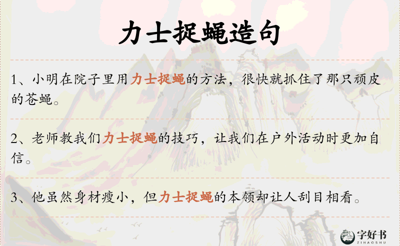 力士捉蝇