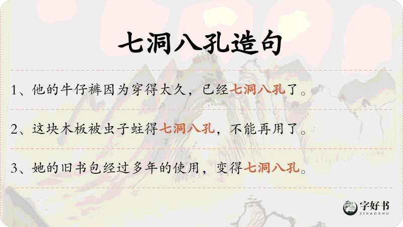 七洞八孔
