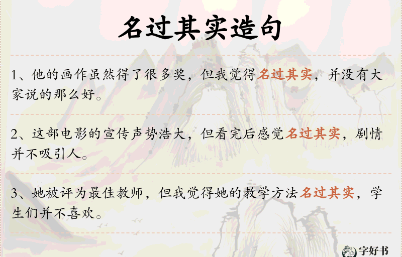 名过其实