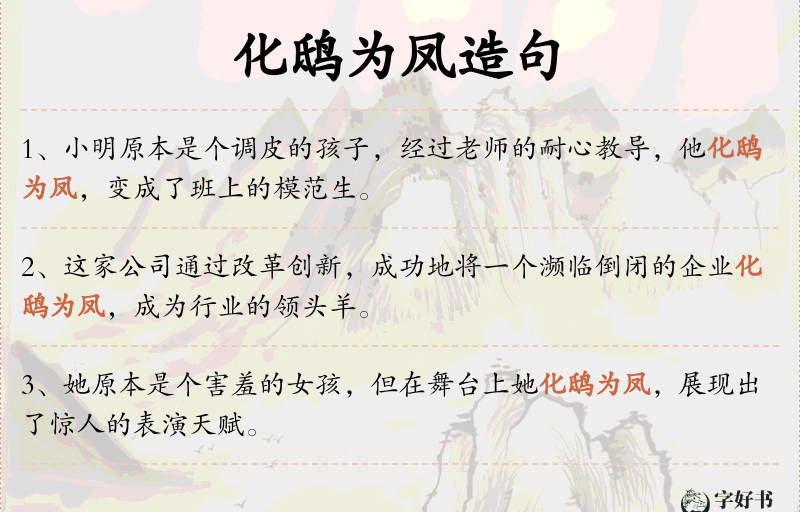 化鸱为凤
