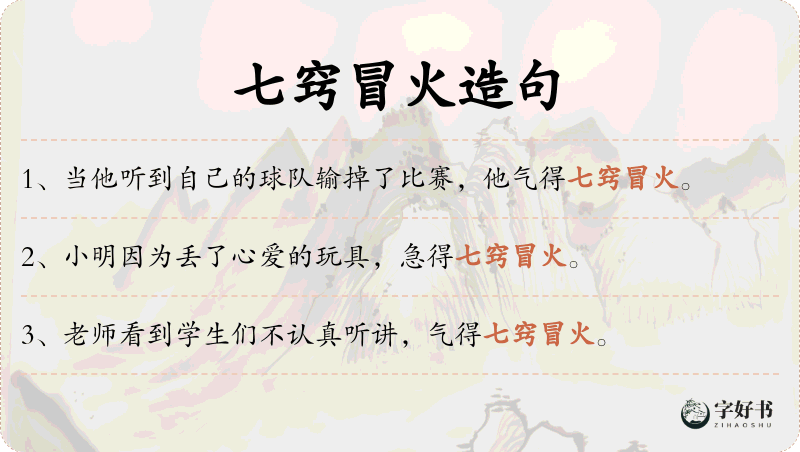 七窍冒火