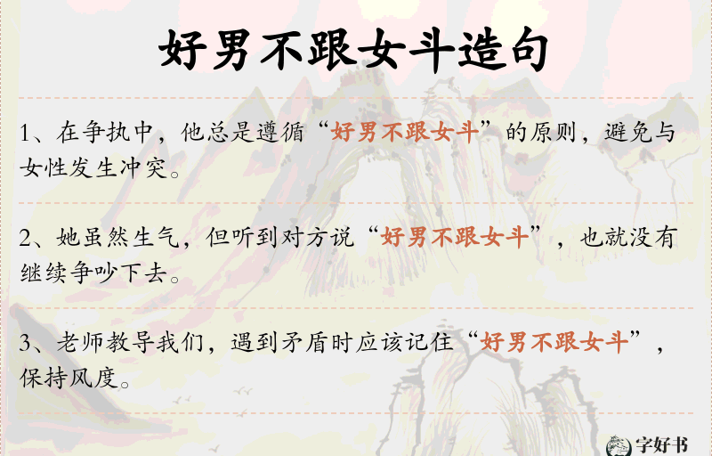 好男不跟女斗