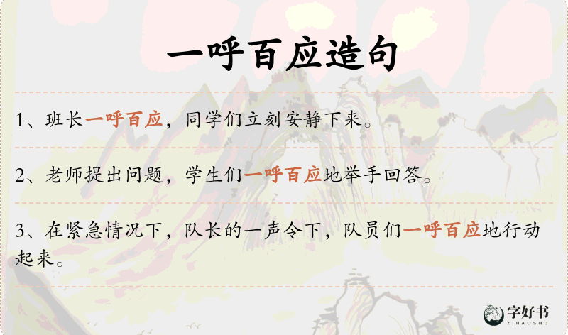 一呼百应