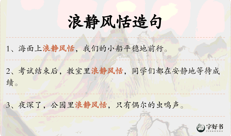 浪静风恬