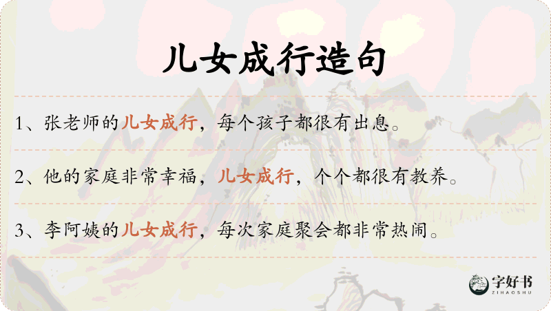儿女成行