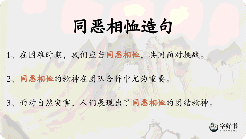 同恶相恤