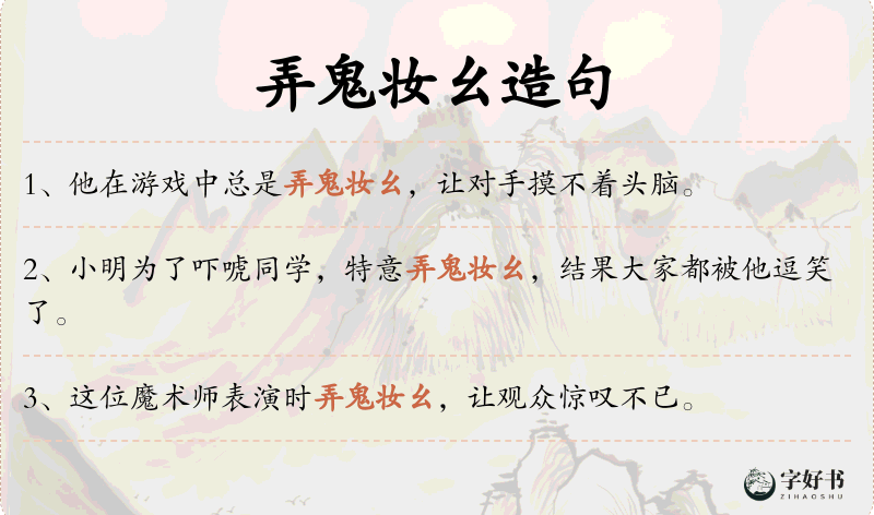 弄鬼妆幺