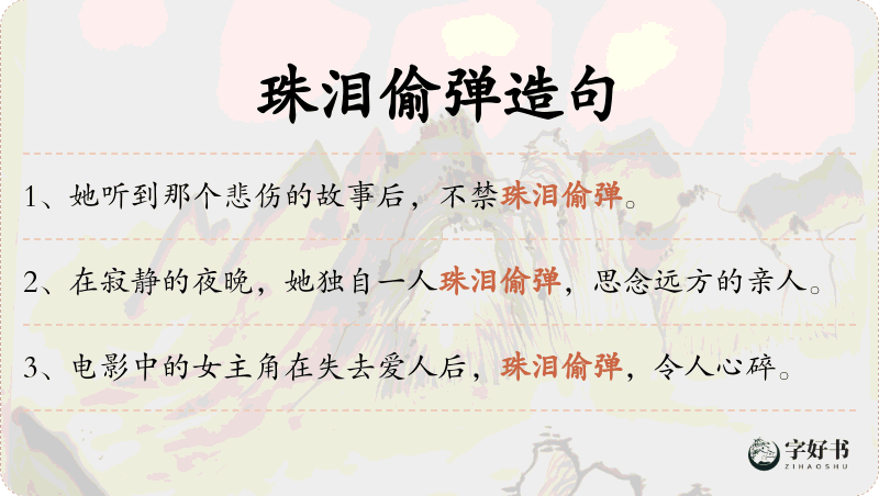 珠泪偷弹