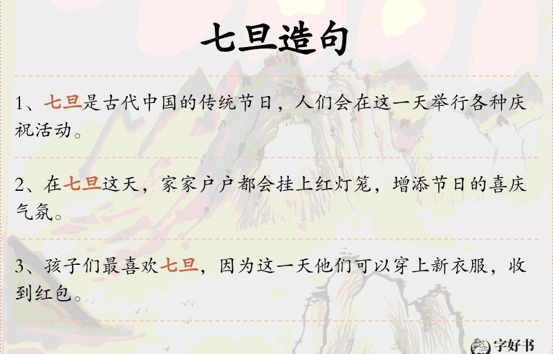 七旦