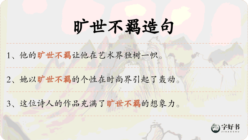旷世不羁