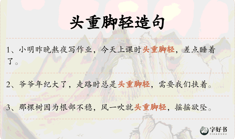 头重脚轻