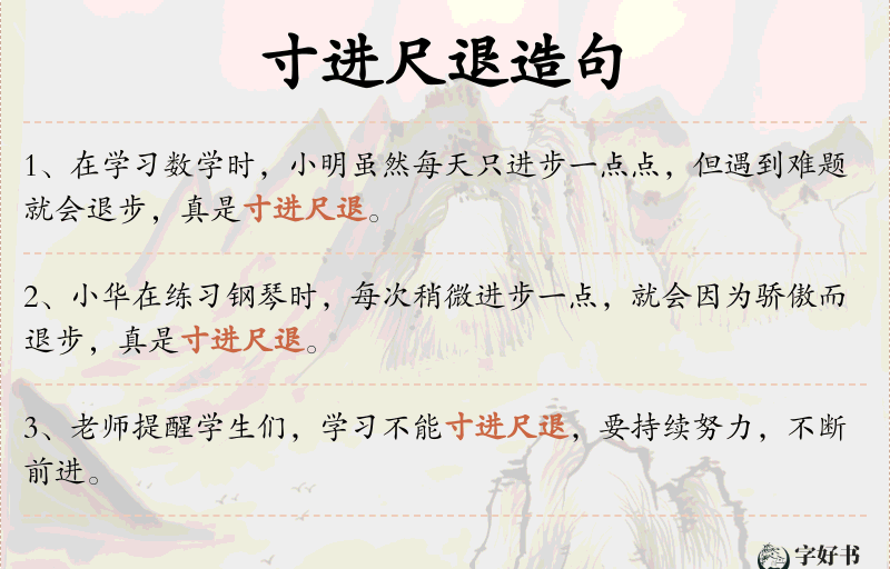 寸进尺退