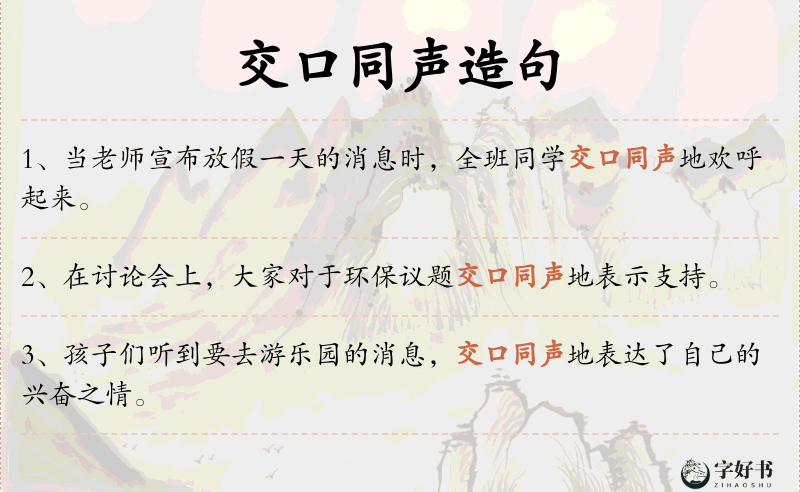 交口同声