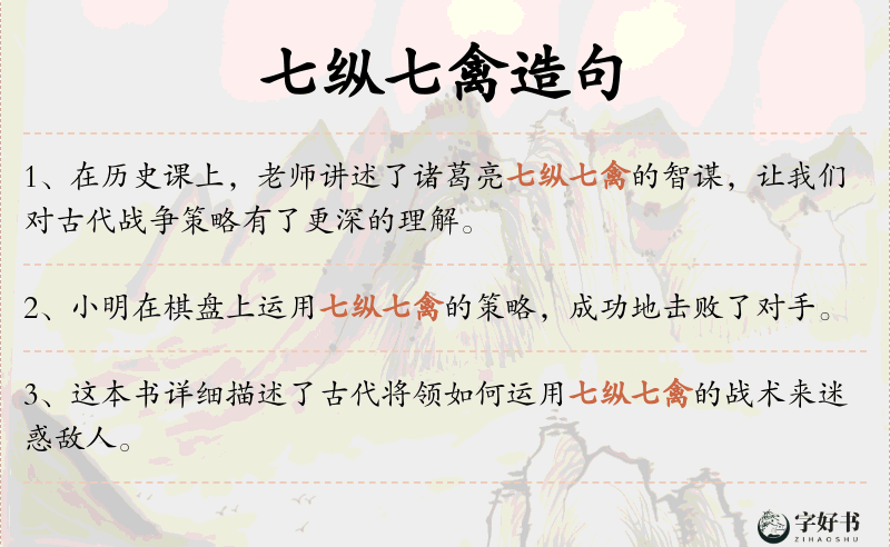 七纵七禽