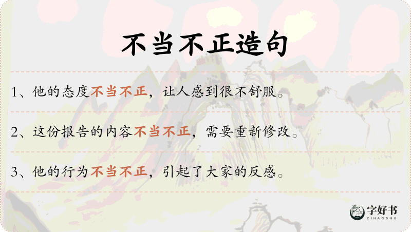 不当不正