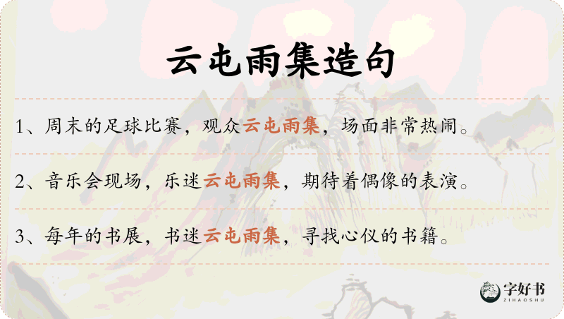 云屯雨集