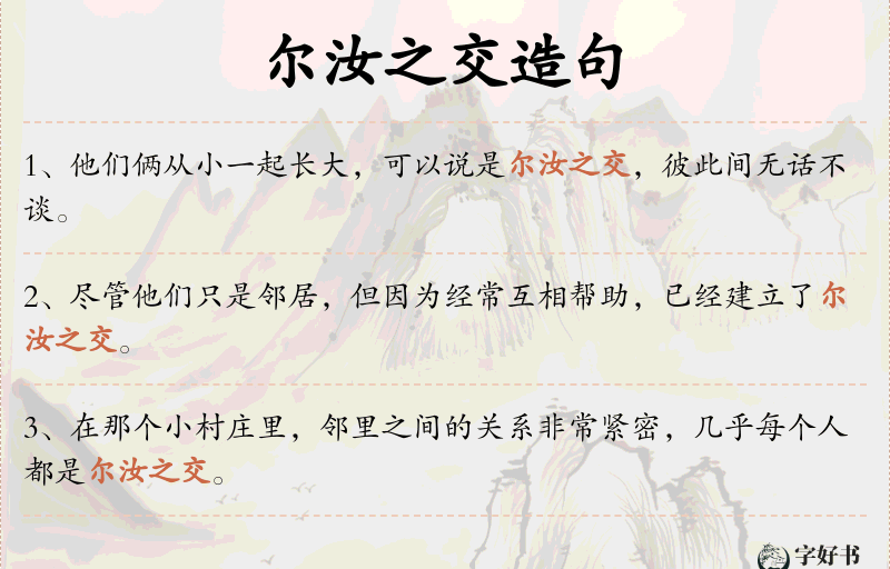 尔汝之交