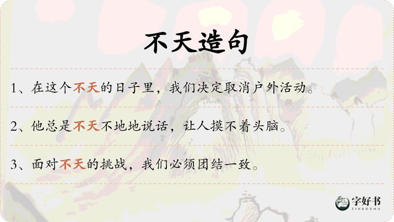 不天