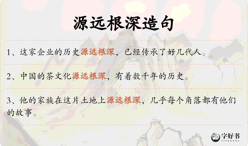 源远根深