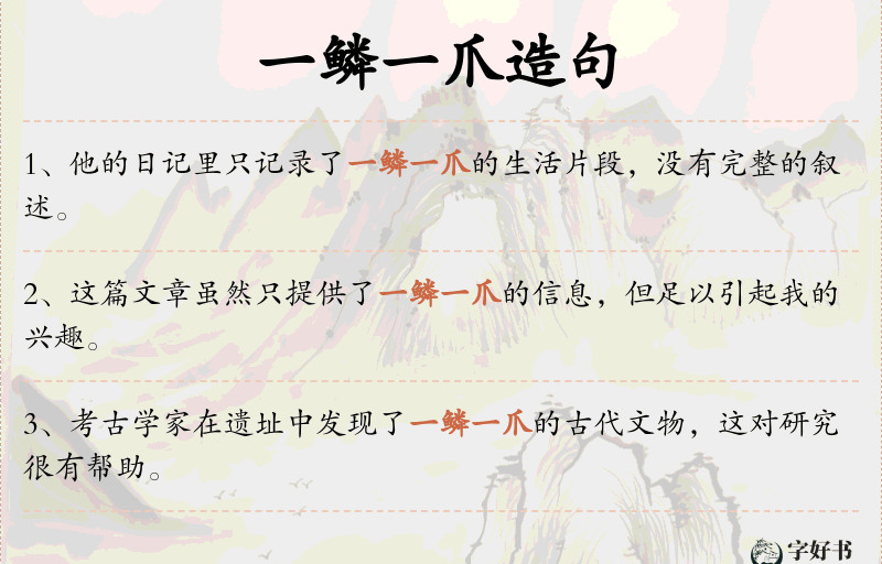 一鳞一爪