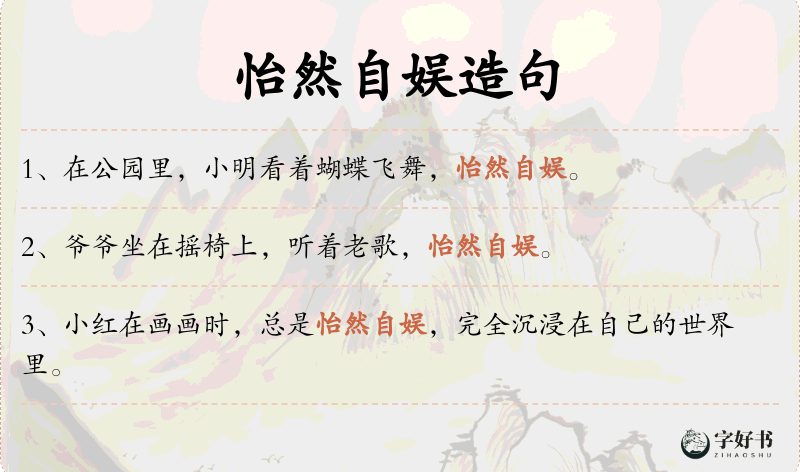 怡然自娱