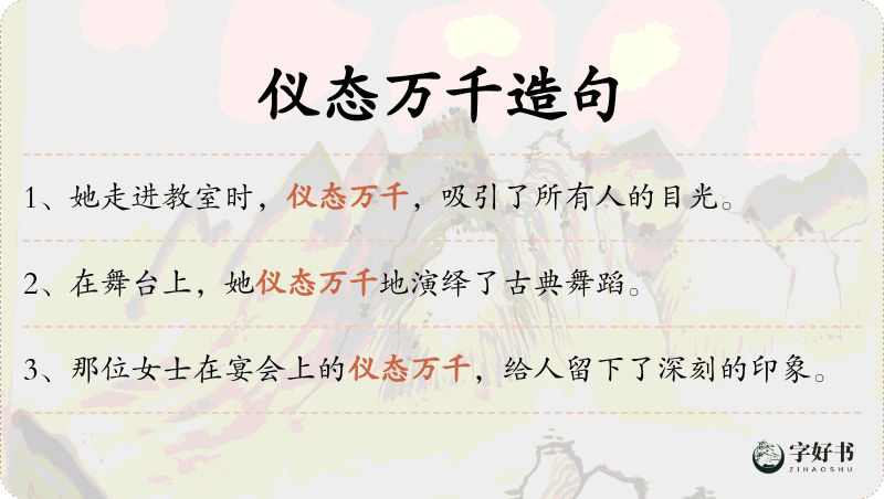 仪态万千