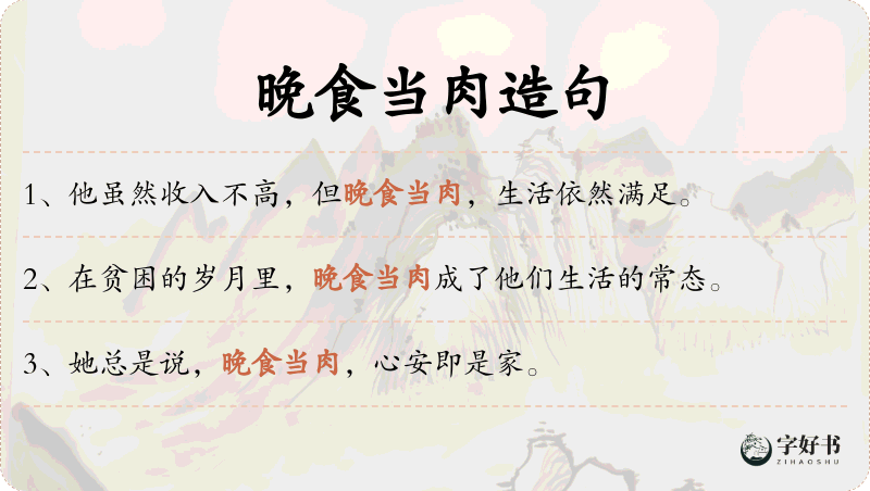 晚食当肉