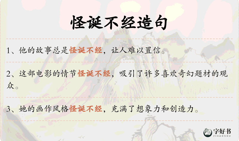 怪诞不经