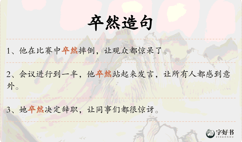 卒然