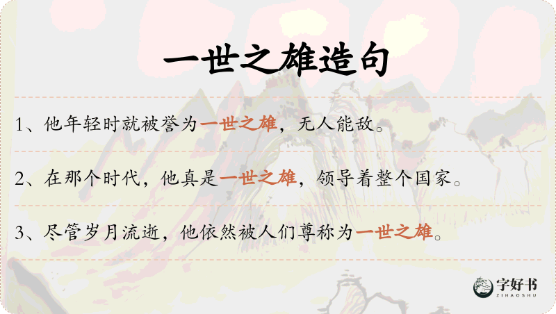 一世之雄