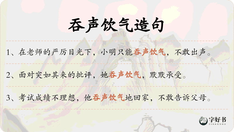 吞声饮气