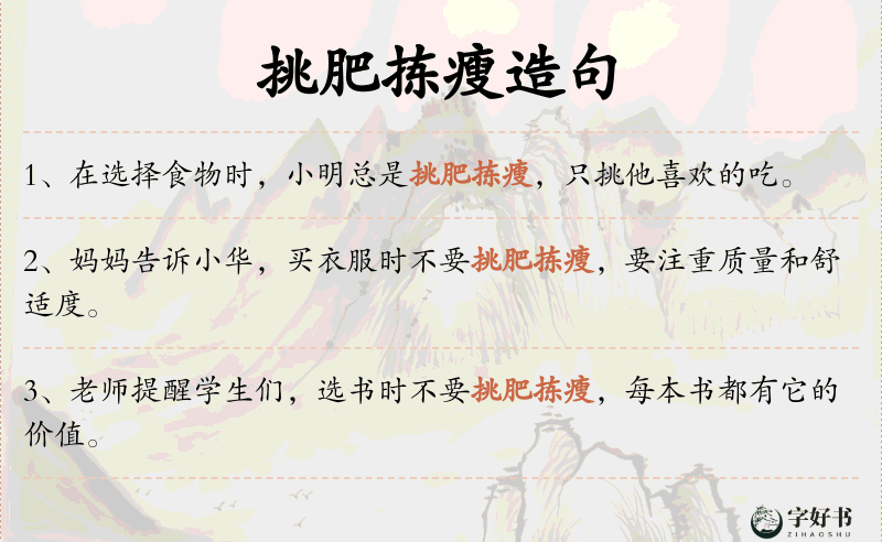 挑肥拣瘦