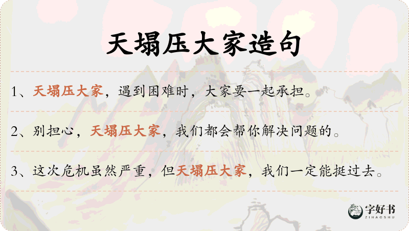 天塌压大家