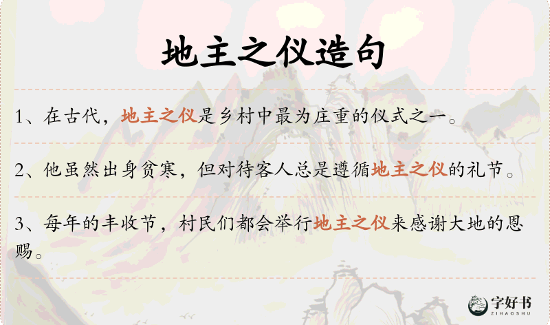 地主之仪