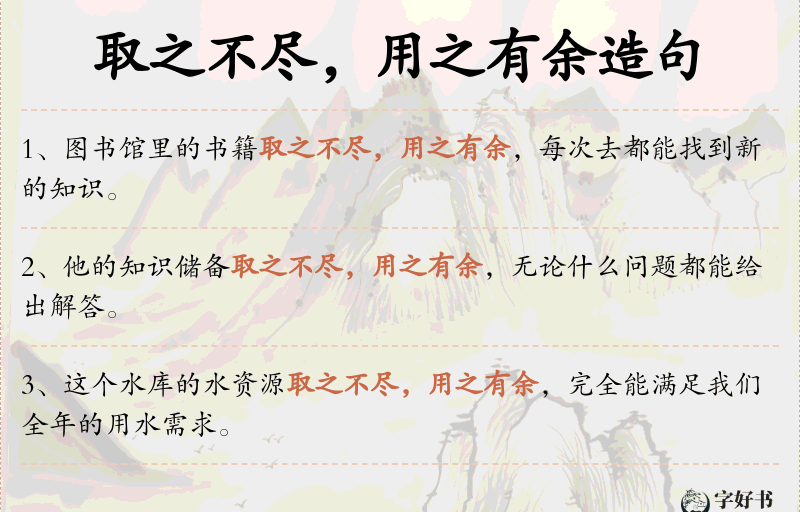 取之不尽，用之有余