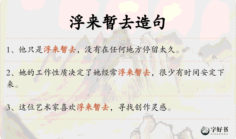 浮来暂去