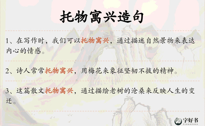 托物寓兴