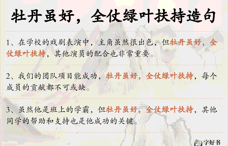 牡丹虽好，全仗绿叶扶持