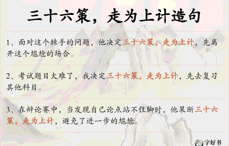 三十六策，走为上计
