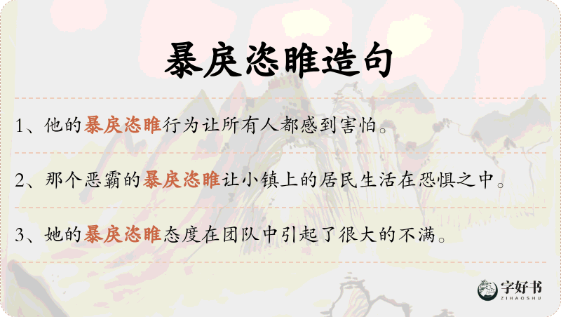 暴戾恣睢