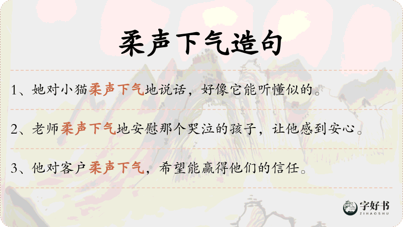 柔声下气