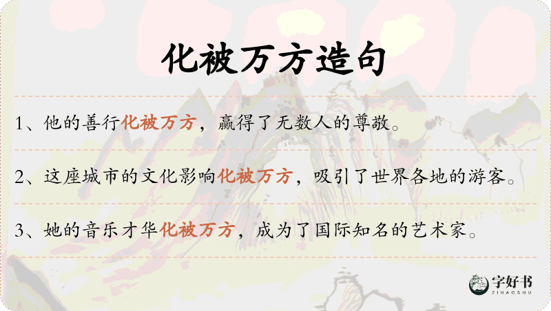 化被万方