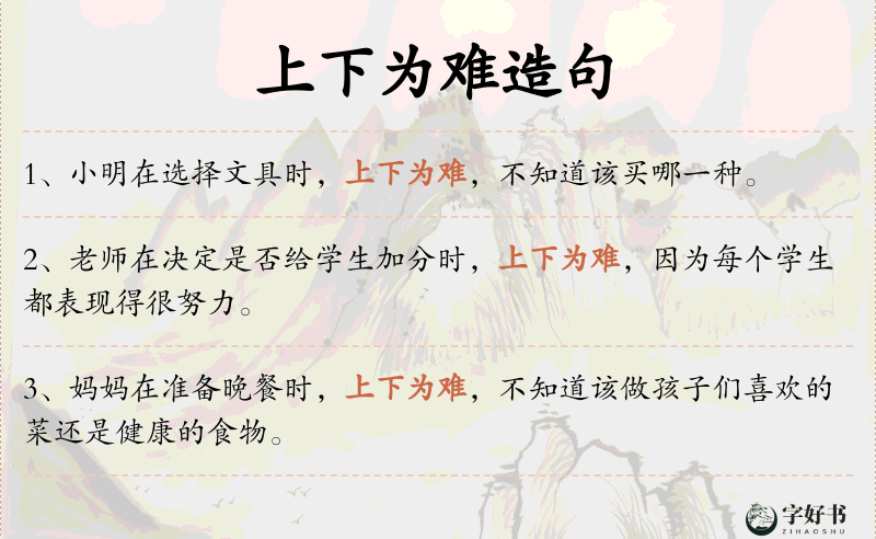 上下为难