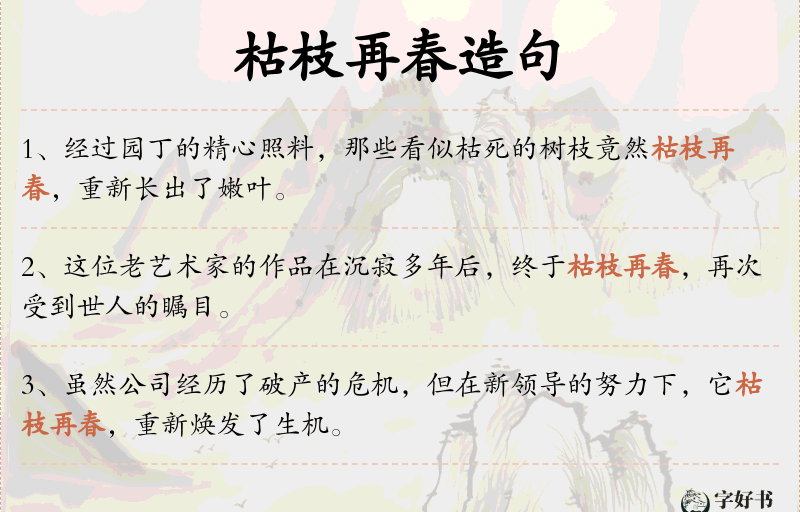 枯枝再春